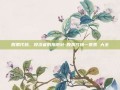 股票代码，投资者的指南针-股票代码一览表 大全