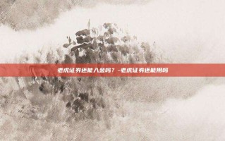 老虎证券还能入金吗？-老虎证券还能用吗