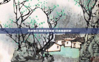 日本央行承诺不会加息-日本加息历史