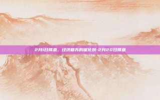 2月1日降息，经济复苏的催化剂-2月20日降息