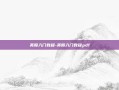 美股入门教程-美股入门教程pdf