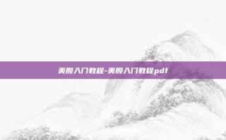 美股入门教程-美股入门教程pdf