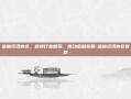 金融资讯协会，连接行业精英，推动金融发展-金融资讯协会官网
