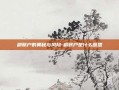副账户的奥秘与风险-副账户是什么意思