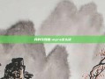 我的玫瑰园-myra怎么读
