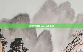 我的玫瑰园-myra怎么读
