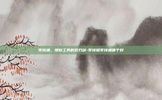 零钱通，理财工具的双刃剑-零钱和零钱通哪个好