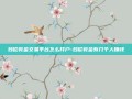 炒伦敦金交易平台怎么开户-炒伦敦金有几个人赚钱