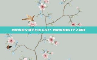 炒伦敦金交易平台怎么开户-炒伦敦金有几个人赚钱
