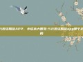 5元投资期货APP，小成本大智慧-5元投资期货app那个正规的