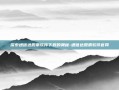 探索通信达股票软件下载的奥秘-通信达股票软件官网