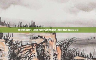 两会概念股，政策风向与市场机遇-两会概念股2026