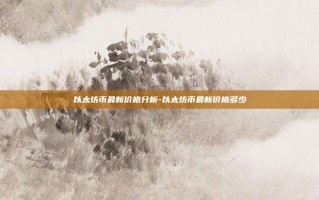以太坊币最新价格分析-以太坊币最新价格多少