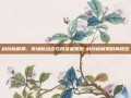 科创板解禁，市场新动态与投资者策略-科创板解禁时间规定