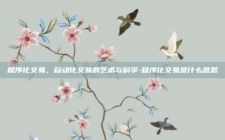 程序化交易，自动化交易的艺术与科学-程序化交易是什么意思