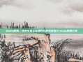 BIDU股票，探索中国互联网巨头的未来潜力-bidu股票行情