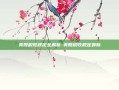 美股税收规定全解析-美股税收规定最新