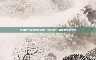招商银行基金费率解析-招商银行 基金费率是多少