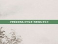 中国电信拟申请上交所上市-中国电信上市了吗