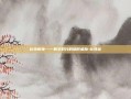 比特病毒——数字时代的隐形威胁-比特蒎