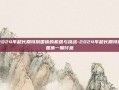 2024年超长期特别国债的机遇与挑战-2024年超长期特别国债一期付息