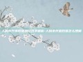 人民币升值贬值的经济学解析-人民币升值贬值怎么理解