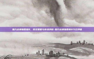 易方达增强回报B，投资策略与市场洞察-易方达增强回报B今日净值