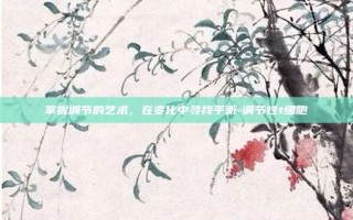 掌握调节的艺术，在变化中寻找平衡-调节性t细胞