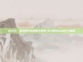 DVDX，数字时代的创新与变革-dvd显示load什么意思