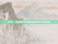 再贷款，金融创新与经济稳定的双重引擎-再贷款政策