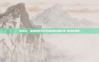 再贷款，金融创新与经济稳定的双重引擎-再贷款政策