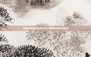 掌握可转债卖出的艺术-可转债卖出手续费