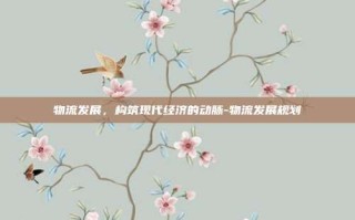 物流发展，构筑现代经济的动脉-物流发展规划