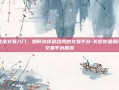 伦敦金交易入门，如何选择适合您的交易平台-买伦敦金用什么交易平台服装