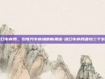 进口车市网，引领汽车市场的新潮流-进口车市网最怕三个东西