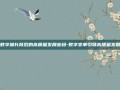 数字增长背后的高质量发展密码-数字变革引领高质量发展