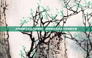 没有境外卡怎么入金美股？-没有境外卡怎么入金美股交易