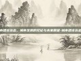 城市建设杂志，城市发展的见证与未来展望-城市建设杂志社