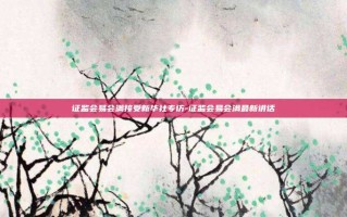 证监会易会满接受新华社专访-证监会易会满最新讲话
