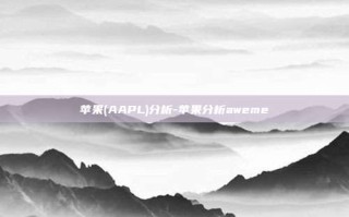苹果(AAPL)分析-苹果分析aweme