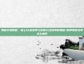 揭秘交易策略，晚上10点挂单与凌晨12点挂单的奥秘-股票隔夜挂单怎么操作