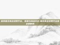 探索国资央企招聘平台，机遇与挑战并存-国资央企招聘平台是正规的吗