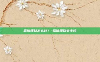 嘉信理财怎么样？-嘉信理财安全吗