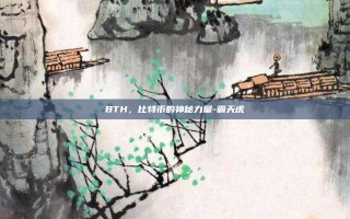 BTH，比特币的神秘力量-霸天虎