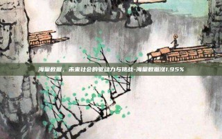 海量数据，未来社会的驱动力与挑战-海量数据涨1.95%