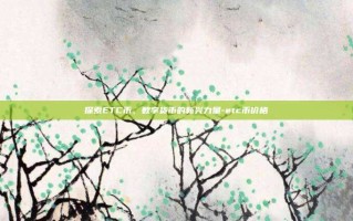 探索ETC币，数字货币的新兴力量-etc币价格