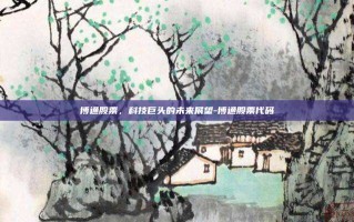 博通股票，科技巨头的未来展望-博通股票代码