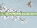 NGL，新增长力量的崛起与挑战-尼古拉斯凯奇电影列表