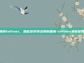 探索Infinox，加密货币投资的新篇章-infinox英诺官网
