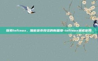 探索Infinox，加密货币投资的新篇章-infinox英诺官网